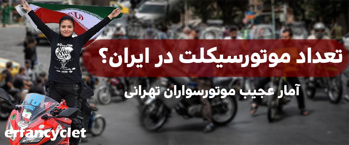 تعداد موتور سیکلت در-ایران