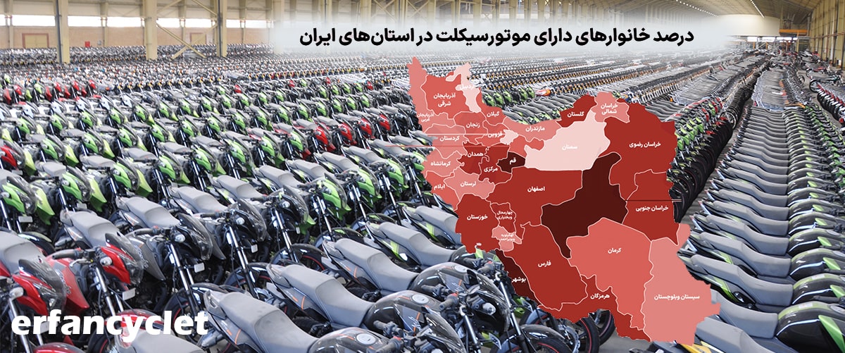 موتورسوار ترین استان کشور