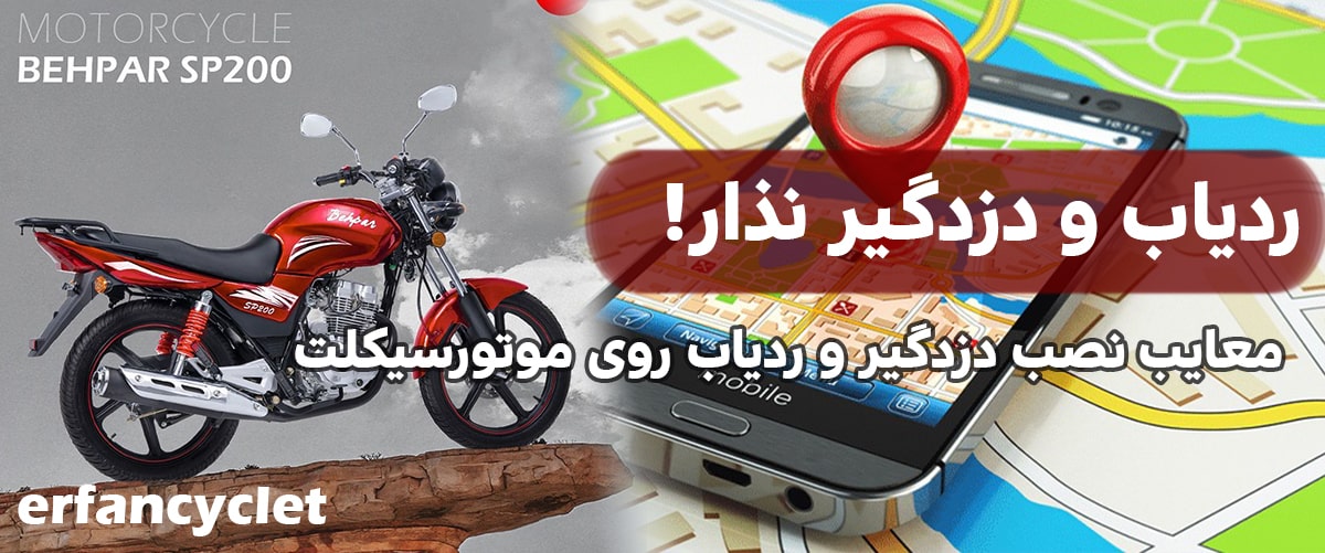 ردیاب موتورسیکلت