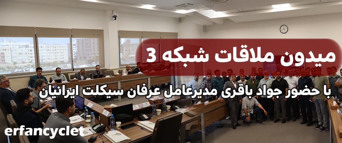 عرفان سیکلت ایرانیان در برنامه میدون ملاقات شبکه سه