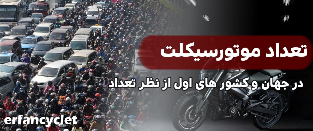 آمار موتورسیکلت دنیا