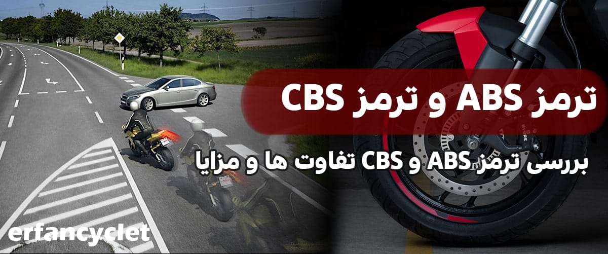ترمز ABS و ترمز CBS